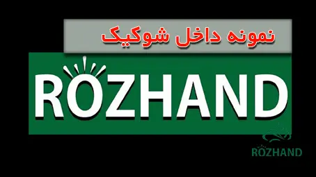 رژیمی روژند